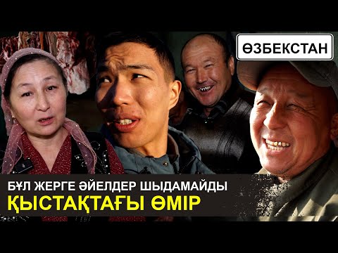 Видео: Өзбекстандағы қазақтардың қыстақтағы өмірі | Мұнда кілең еркектер тұрады | Бостандық ауданы