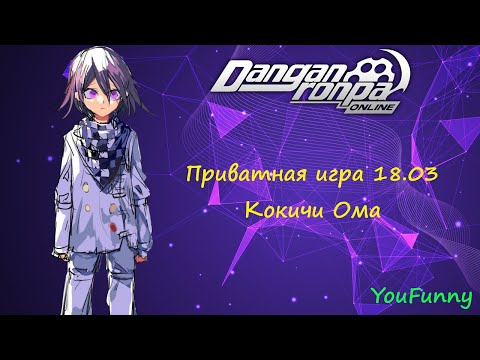 Видео: Дефрагментация памяти | Приватная игра 18.03 | Danganronpa Online | Кокичи Ома