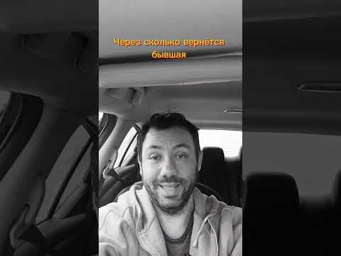 Видео: Вернётся ли бывшая и как быстро это случиться ,вот основные маркеры 