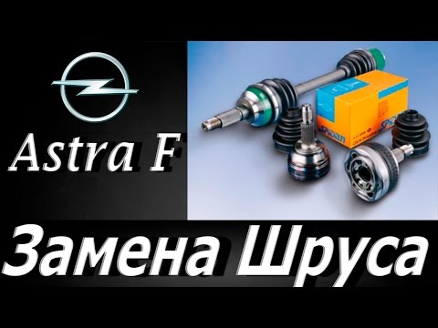Видео: Opel astra F,замена шруса
