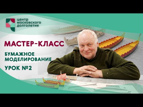 Видео: Мастер класс. Создаем корабль из картона. Урок №2 | ЦМД «Орехово-Борисово Южное»