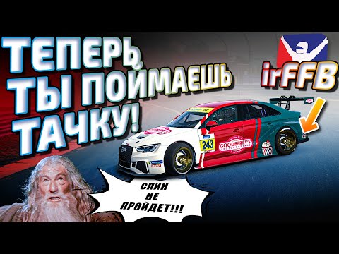 Видео: ЗАБУДЬ ПРО РАЗВОРОТЫ!  #irFFB - полный контроль на тачкой | Лучший ФФБ для iRacing | Подробный гайд