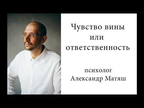 Видео: Чувство вины или ответственность
