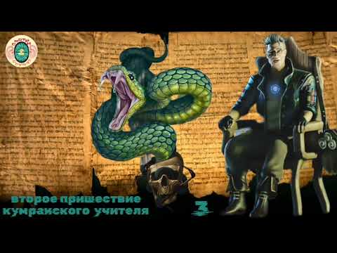 Видео: Второе пришествие кумранского учителя часть 3 Я. Шехтер 2025 Поцелуй большого змея Византия историри