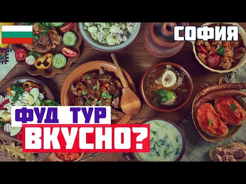 Видео: ФУД ТУР ПО СОФИИ. Что попробовать в Софии из еды? Болгарская кухня и еда. Таратор, баница