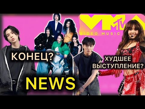 Видео: ЮНГИ ИТОГ | LISA ХУДШАЯ НА VMA? | NEWJEANS ЭТО КОНЕЦ ? ХОСОК BTS КОЛЛАБ? | KPOP НОВОСТИ