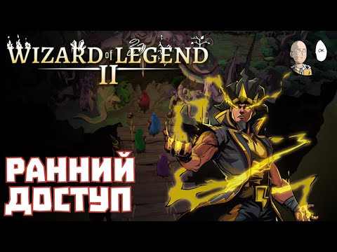 Видео: Вторая часть коопного экшн рогалика! Начало в раннем доступе. | Wizard of Legend 2 #1