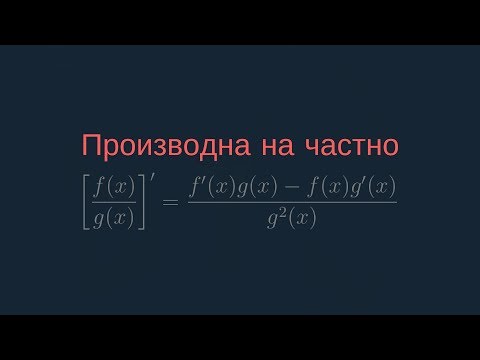 Видео: Производна на частно на функции