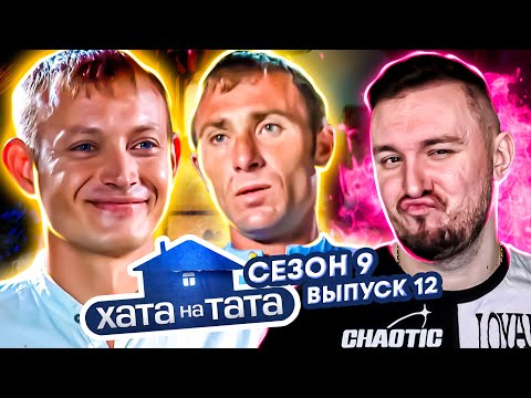 Видео: Хата на тата ► Хитрый МОЛДОВАН  ► 12 выпуск / 9 сезон ► Стамов и Андрющенко
