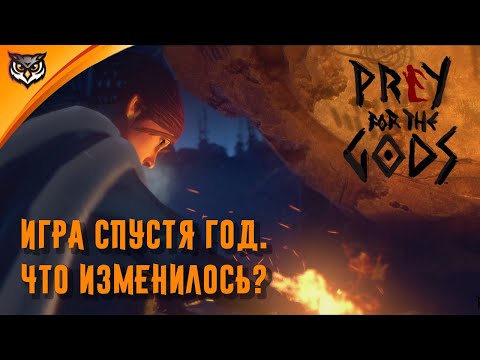 Видео: Praey for the Gods ➤ Экскурсия #1 ➤Прошел год раннего доступа. Что изменилось? ➤ Версия 0.5.114