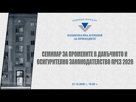 Видео: Семинар на НАП Данъци и осигуряване 2021