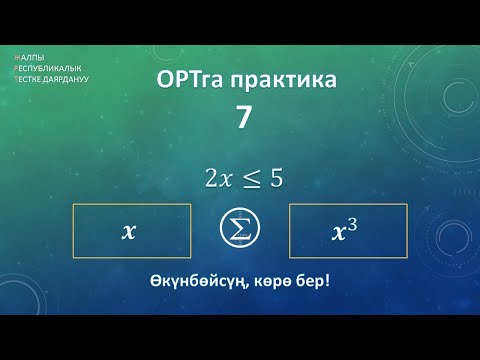 Видео: ОРТга даярдык / практика 6