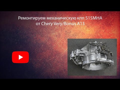 Видео: Ремонт китайской кпп Chery Very/Bonus A13