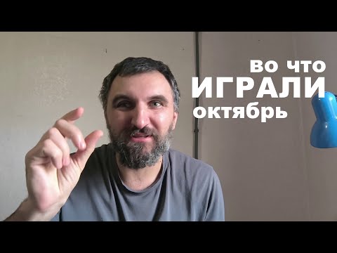 Видео: Настольные игры сыгранные в октябре и не только