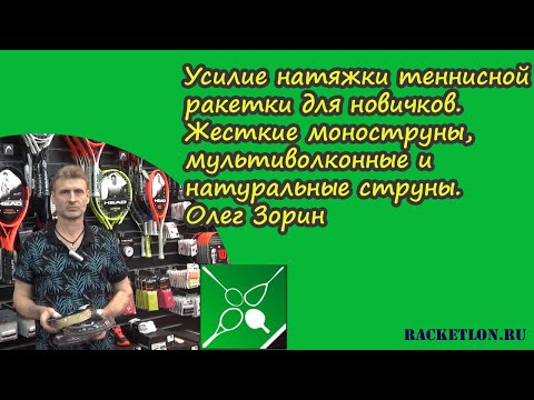 Видео: Усилие натяжки ракетки для новичков. Жесткие моноструны, мультиволконные и натуральные струны. Зорин