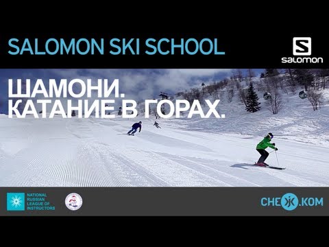 Видео: Salomon Ski School: Шамони. Катание в горах.
