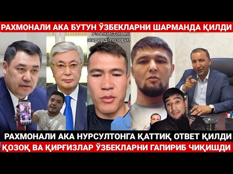 Видео: РАХМОНАЛИ АКА НУРСУЛТОНГА ҚАТТИҚ ОТВЕТ ҚИЛДИ | ҚОЗОҚ ВА ҚИРҒИЗЛАР ЎЗБЕКЛАРГА ОТВЕТ ҚИЛИШДИ