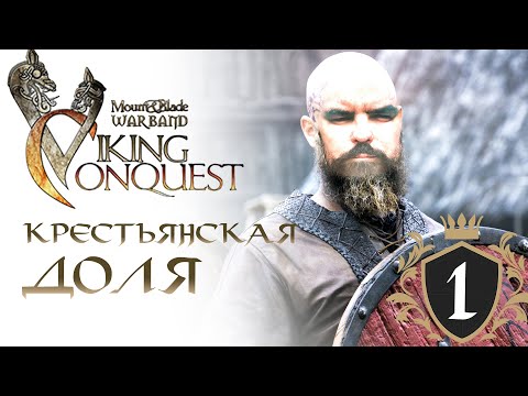 Видео: Mount & Blade Warband: Viking Conquest. Прохождение