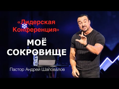 Видео: Пастор Андрей Шаповалов «Моё Сокровище» (Рига Латвия 2023)