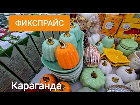 Видео: ФИКСПРАЙС КАРАГАНДА #Караганда
