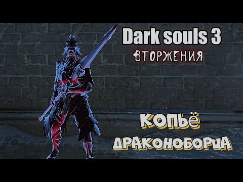 Видео: Dark souls 3 Копьё драконоборца ВТОРЖЕНИЯ