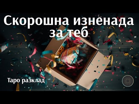 Видео: Скорошна изненада…каква ще е тя?🎁🌌👁️