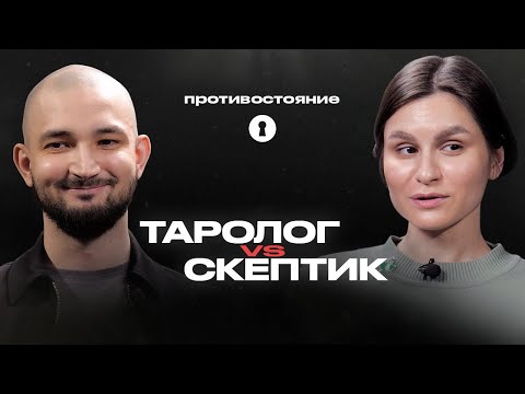 Видео: Карты Таро — обман или способ узнать судьбу? Таролог vs скептик| Противостояние