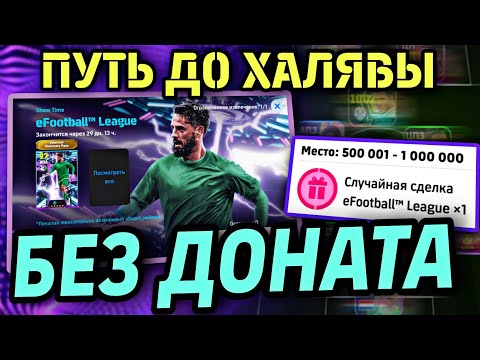 Видео: 🫰 БЕЗ ДОНАТА В eFootball mobile 2026 - БОРЬБА ЗА БЕСПЛАТНОГО ШТ ИСКО 