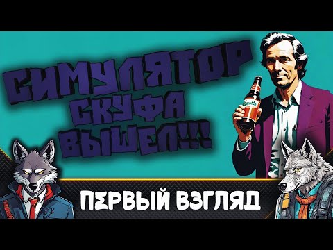 Видео: Вышел Симулятор Скуфа 🐺 Скуф ли ты?🐺 Skoof Simulator