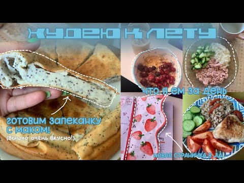 Видео: ХУДЕЮ К ЛЕТУ || 7 || моя лимфодренажная зарядка, что я ем, запеканка с маком, считаю калории, etc.