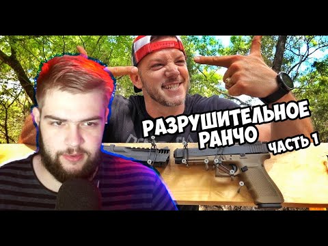 Видео: Смотрим разрушительное ранчо | Реакция | Запись стрима от 24.08 [часть 1]