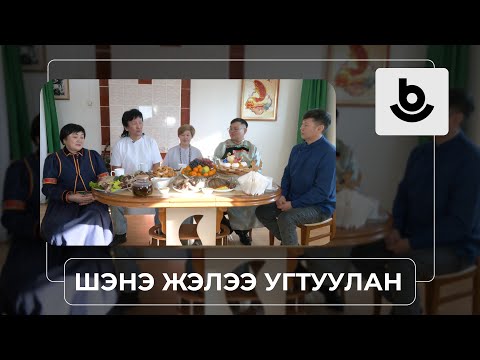 Видео: «Шэнэ жэлээ угтуулан». Үетэн