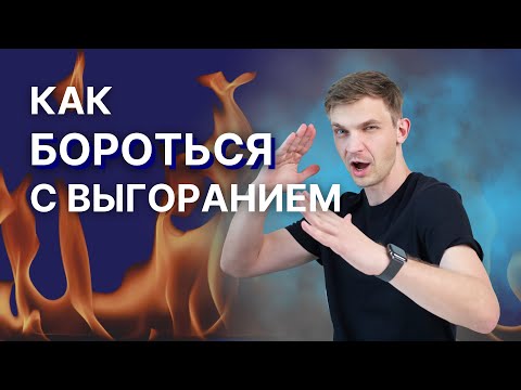 Видео: Выгорание: причины, как бороться? Выгорание на работе, что делать?