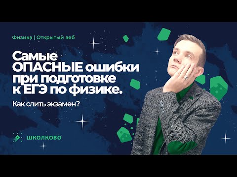 Видео: Самые ОПАСНЫЕ ошибки при подготовке к ЕГЭ по физике. Как слить экзамен?