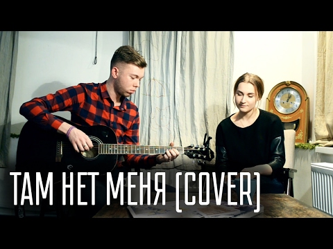 Видео: Там нет меня (Севара/В. Пресняков cover)