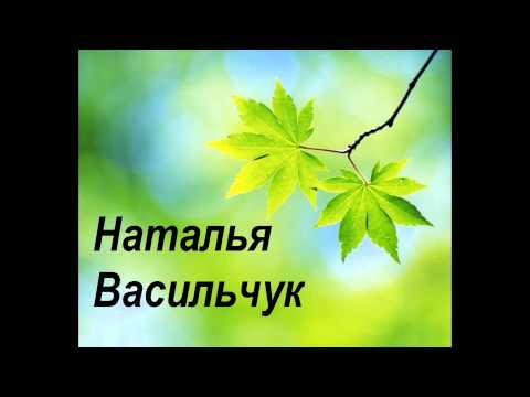 Видео: Наталья Васильчук - Не грусти