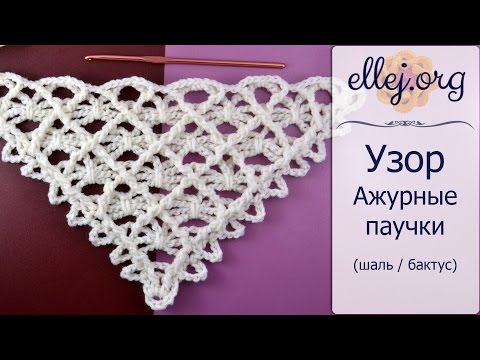 Видео: ♦ Узор для шали крючком Ажурные Паучки • ellej
