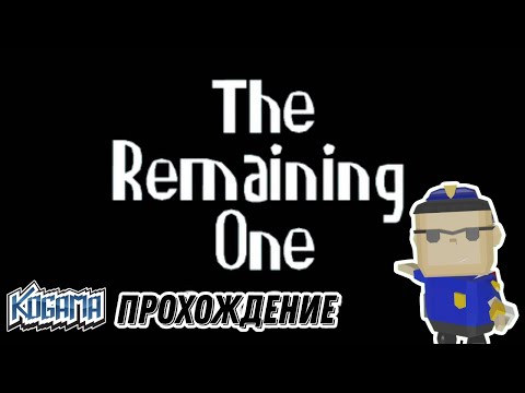 Видео: The Remaining One | Прохождение в KoGaMa
