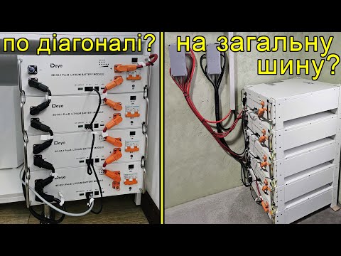 Видео: Паралельне підключення різних lifepo4 батарей