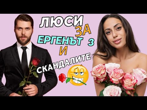 Видео: Люси за ЕРГЕНЪТ 3 и участничките