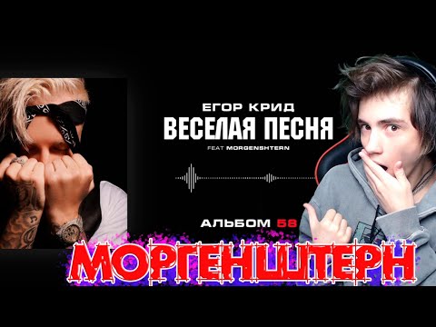 Видео: Егор Крид & MORGENSHTERN- Весёлая песня (Альбом 58) Реакция на Моргенштерн Егор Крид Весёлая песня