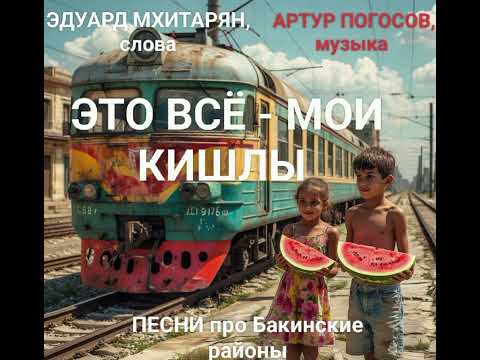 Видео: Песни о Старом Баку. КИШЛЫ. Композиция Артура Погосова на стихи Эдуарда Мхитаряна. 
