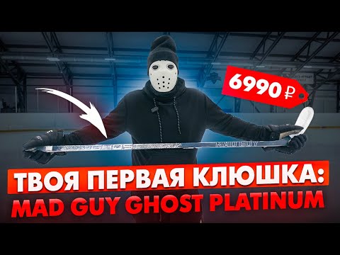 Видео: Тест Бюджетной Клюшки \ Mad Guy Platinum
