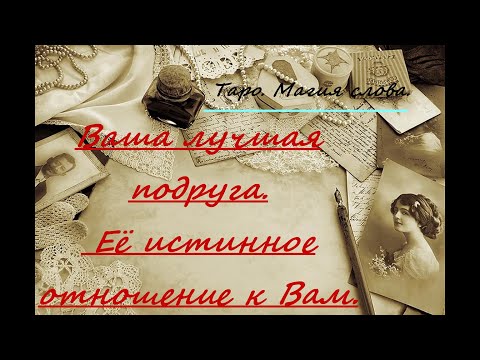 Видео: #Таро. Ваша лучшая подруга. Её истинное отношение к Вам. Онлайн гадание.