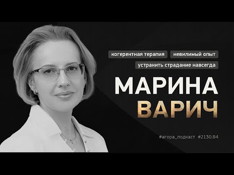 Видео: #2130_84 — Марина Варич. Магия бессознательного, ошибки предсказания и опыт, который мы игнорируем