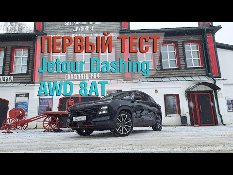 Видео: Первый тест-доайв Jetour Dashing AWD 8AT - на полном приводе.