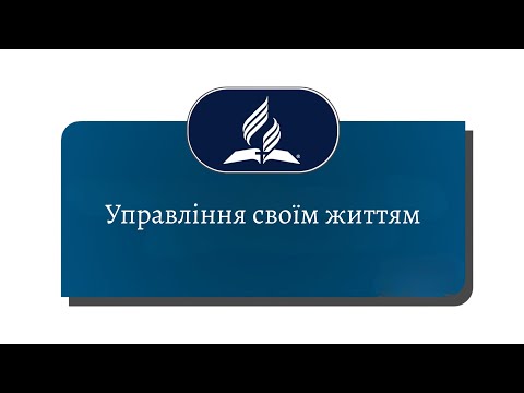 Видео: 2.1 Управління своїм життям