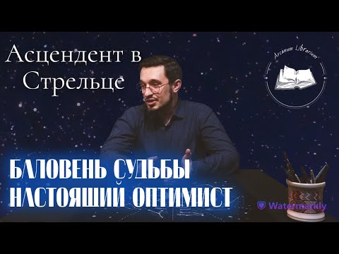 Видео: Асцендент в Стрельце ♐