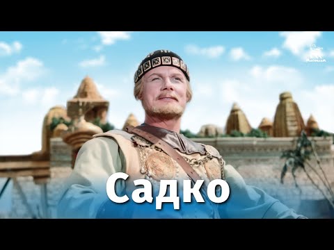 Видео: Садко (сказка, реж. Александр Птушко, 1952 г.)