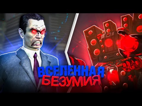 Видео: БЕЗУМНАЯ ВСЕЛЕННАЯ | Сюжет skibidi multiverse (NoSkillClutch)